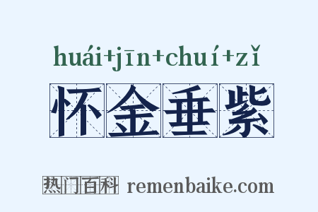 怀金垂紫是什么意思的图片